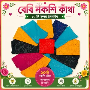 ১০ পিস বেবি নকশী কাঁথা প্যাক