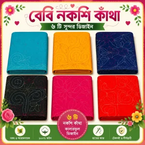 ৬ পিস বেবি নকশী কাঁথা প্যাক